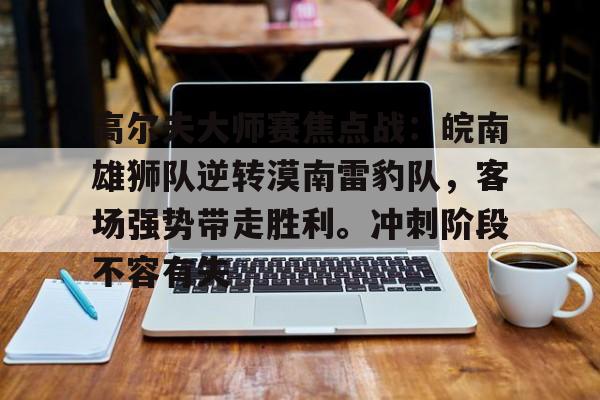 九游官网-高尔夫大师赛